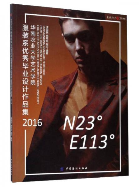 N23°E113°（華南農(nóng)業(yè)大學藝術學院服裝系優(yōu)秀畢業(yè)設計作品集2016）