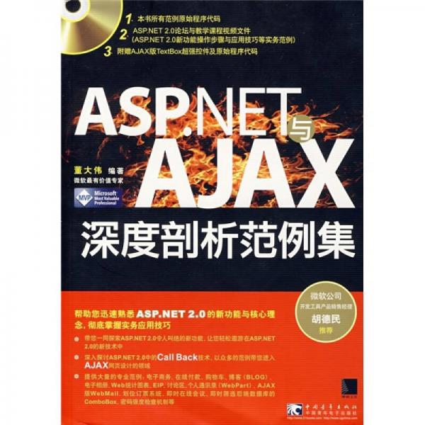 ASP.NET与AJAX深度剖析范例集