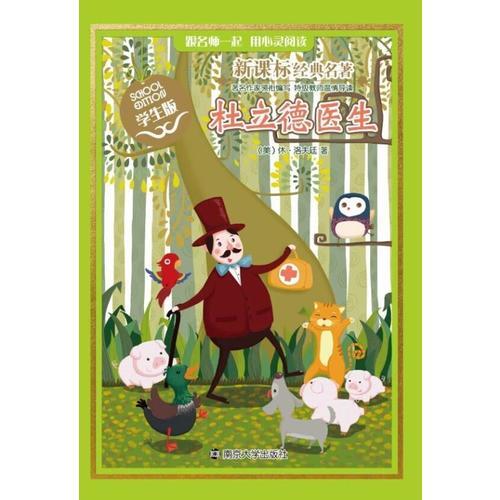 新課標(biāo)經(jīng)典名著·學(xué)生版/杜立德醫(yī)生