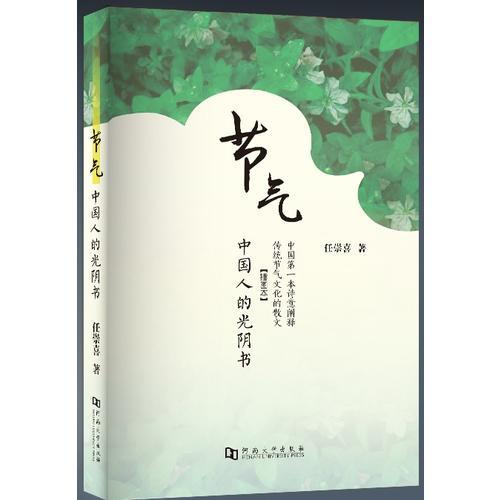 節(jié)氣：中國(guó)人的光陰書(shū)