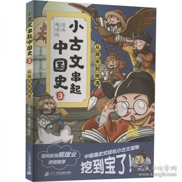 小古文串起中国史