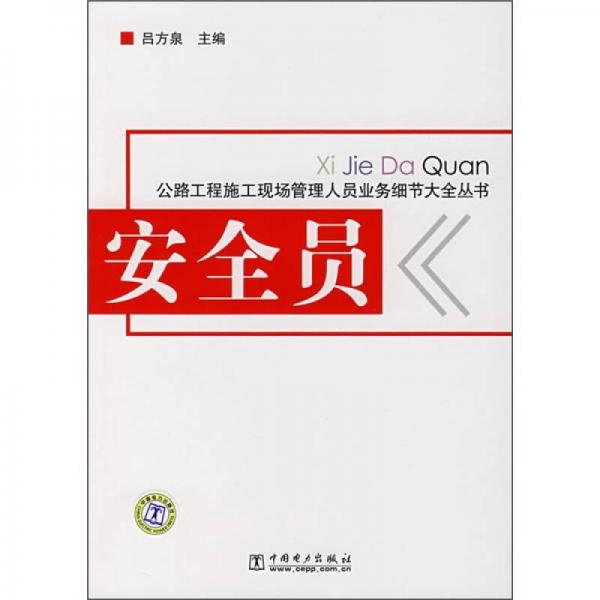 安全員