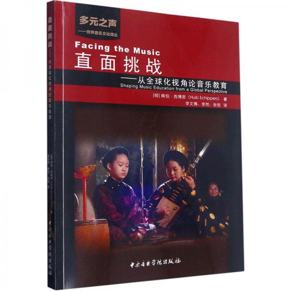 直面挑战——从全球化视角论音乐教育