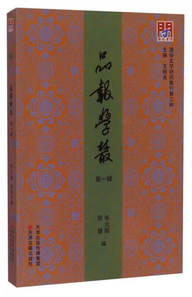 通俗文學研究集刊第三種：報學叢（第一輯）