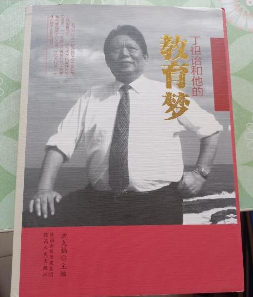 丁祖詒和他的教育夢