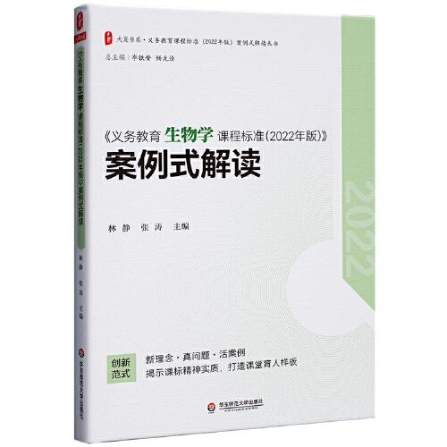 義務教育生物學課程標準（2022年版）案例式解讀 大夏書系 李鐵安 楊九詮 主編