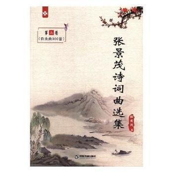 全新正版圖書 張景茂詩詞曲選集（全兩冊）張景茂中國書籍出版社9787506864886 詩詞作品集中國當(dāng)代