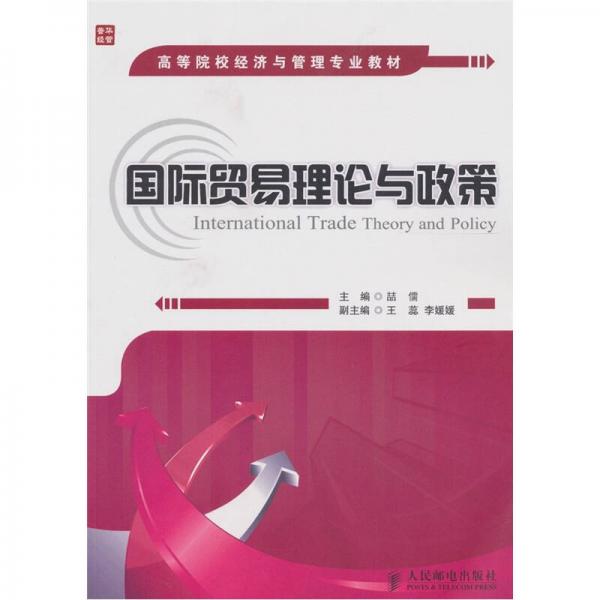 國際貿(mào)易理論與政策