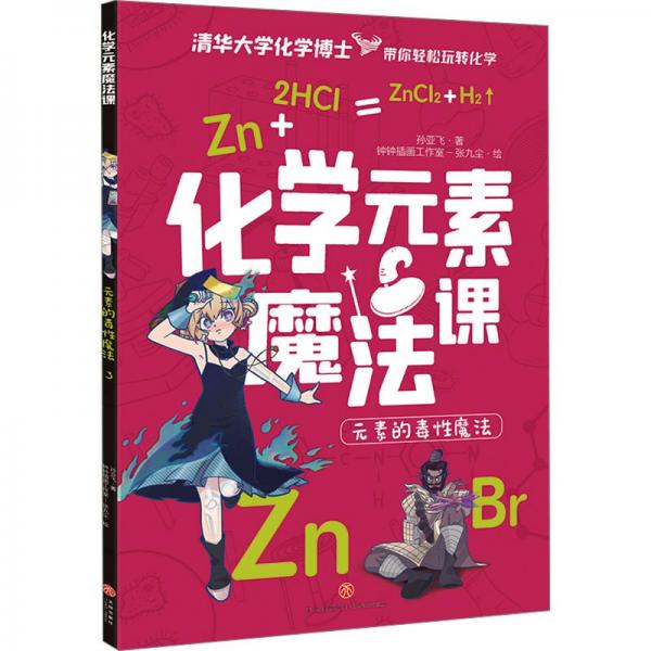 化學(xué)元素魔法課(元素的毒性魔法)