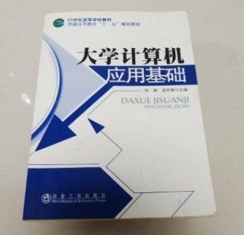 大學(xué)計算機(jī)應(yīng)用基礎(chǔ)