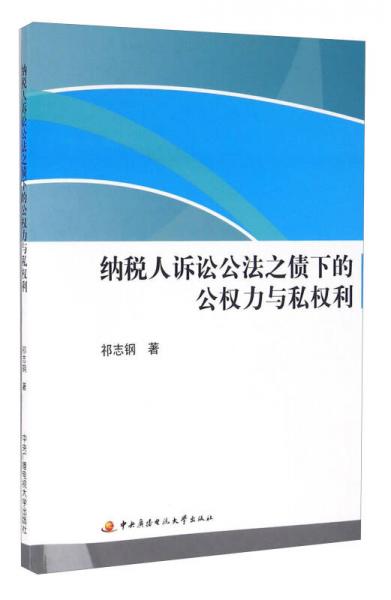 纳税人诉讼公法之债下的公权力与私权利