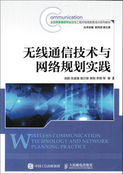 無線通信技術(shù)與網(wǎng)絡(luò)規(guī)劃實踐