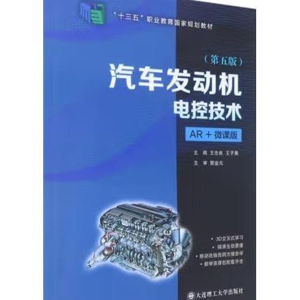汽車發(fā)動機電控技術(shù) 第5版
