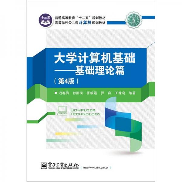 大學(xué)計算機(jī)基礎(chǔ)：基礎(chǔ)理論篇