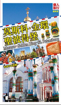 莫斯科金環(huán)圣彼得堡