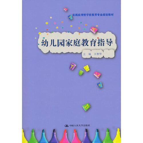 幼兒園家庭教育指導(dǎo)（實(shí)踐應(yīng)用型學(xué)前教育專業(yè)規(guī)劃教材）