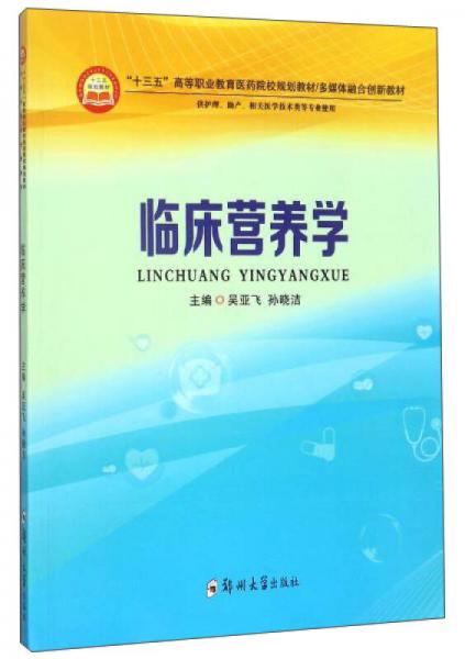 臨床營養(yǎng)學(xué)（供護(hù)理、助產(chǎn)、相關(guān)醫(yī)學(xué)技術(shù)類等專業(yè)使用）