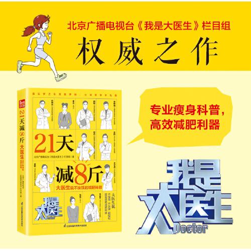 21天减8斤  大医生说不挨饿的减肥秘籍