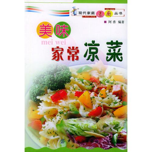 美味家常涼菜——現(xiàn)代家庭美廚叢書