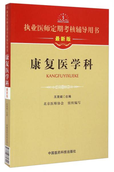 执业医师定期考核辅导用书：康复医学科（最新版）