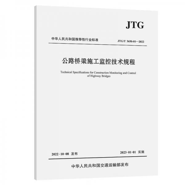 公路桥梁施工监控技术规程（JTG/T3650-01—2022）