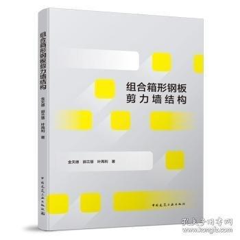 組合箱形鋼板剪力墻結(jié)構(gòu)