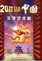 20世紀的中國.文學藝術卷