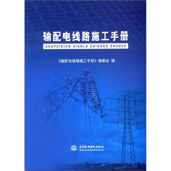 輸配電線路施工手冊(cè)