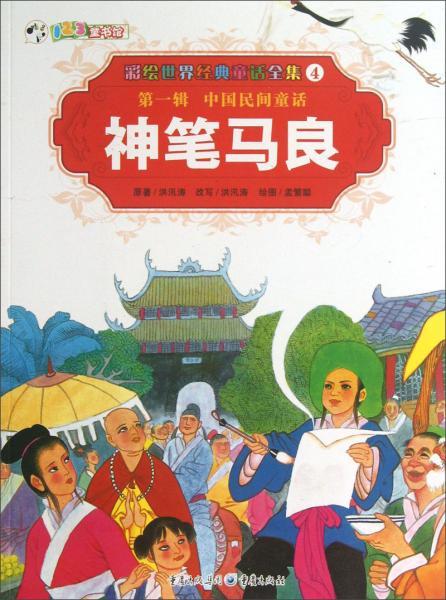 彩繪世界經(jīng)典童話全集4：神筆馬良