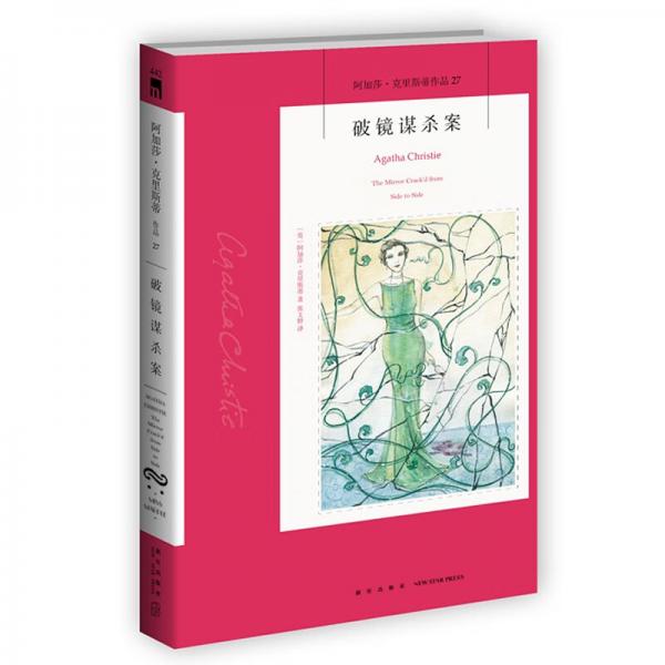阿加莎˙克里斯蒂作品27:破鏡謀殺案（2版）