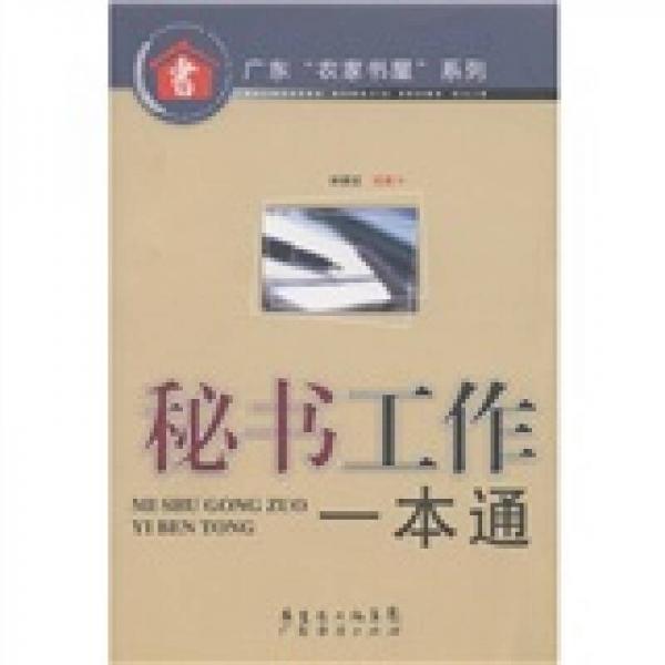 廣東“農(nóng)家書屋”系列：秘書工作一本通