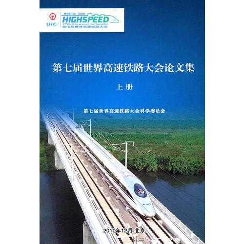 第七届世界高速铁路大会论文集（上册）
