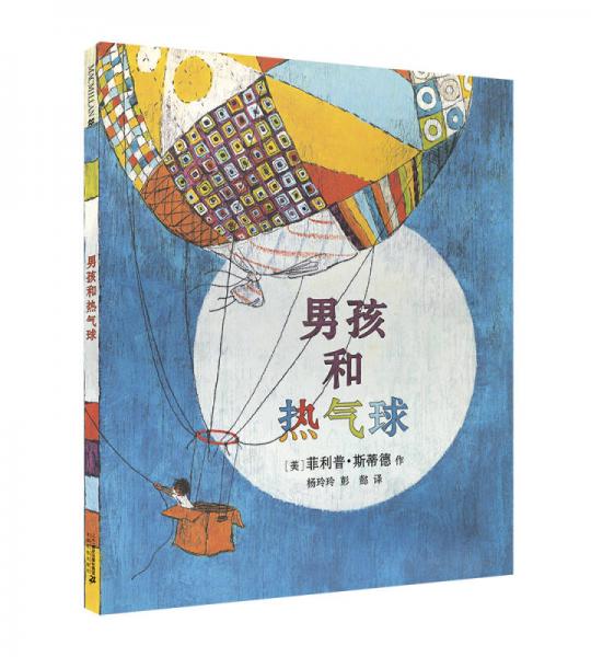 男孩和熱氣球  麥克米倫世紀(jì)童書