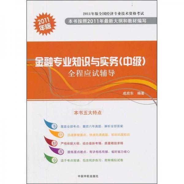 2011年版全国经济专业技术资格考试：金融专业知识与实务（中级）全程应试辅导