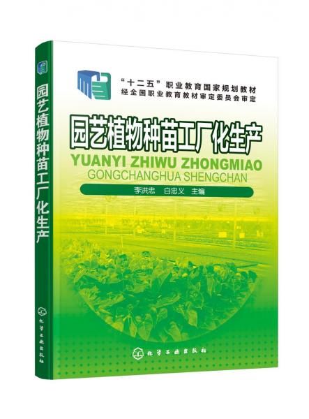 園藝植物種苗工廠化生產(chǎn)李洪忠 