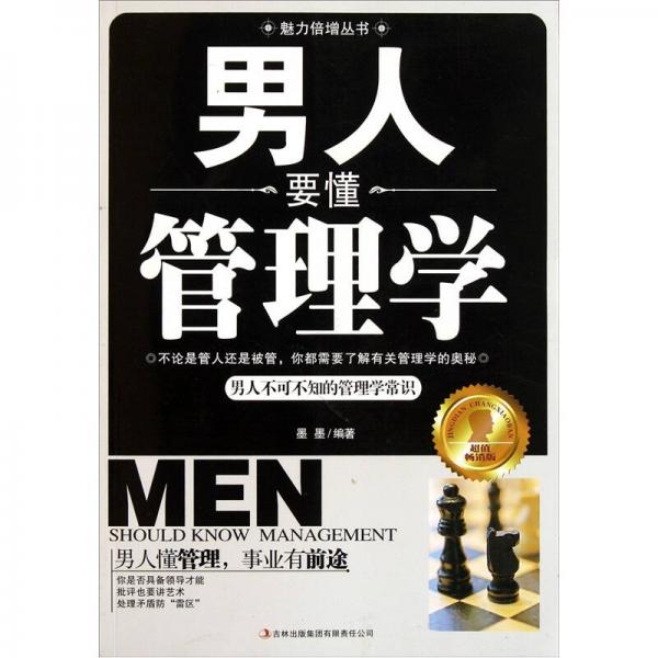 男人要懂管理学