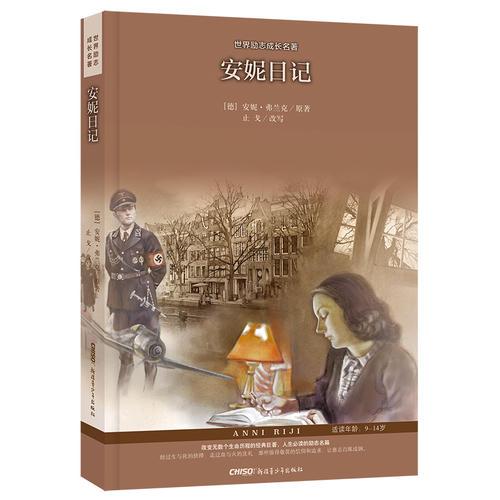 世界勵(lì)志成長(zhǎng)名著：安妮日記