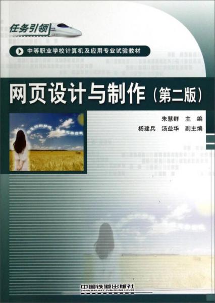 網(wǎng)頁設(shè)計與制作（第2版）/任務(wù)引領(lǐng)·中等職業(yè)學(xué)校計算機及應(yīng)用專業(yè)試驗教材