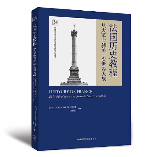 法国历史教程:从大革命到第二次世界大战(新经典高等学校法语专业高年级系列教材)