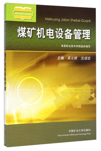 煤礦機電設(shè)備管理/高職高專煤炭專業(yè)系列教材