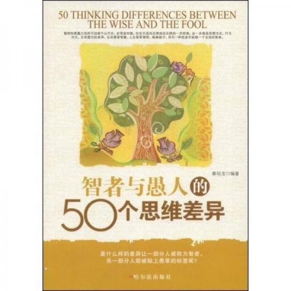 智者與愚人的50個思維差異