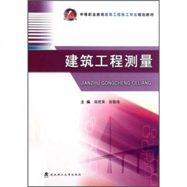 中等職業(yè)教育建筑工程施工專業(yè)規(guī)劃教材：建筑工程測量