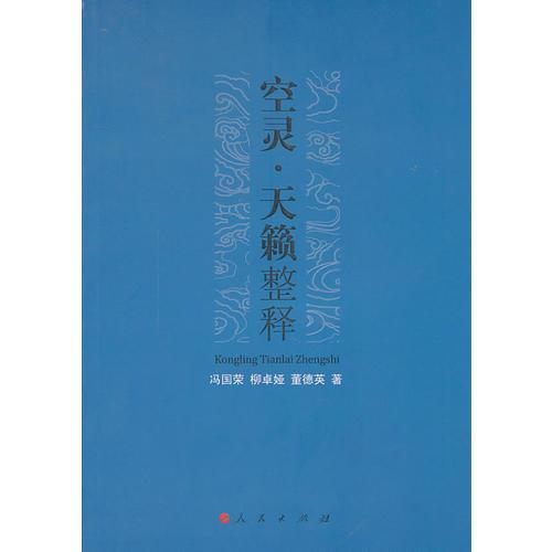 空靈?天籟整釋