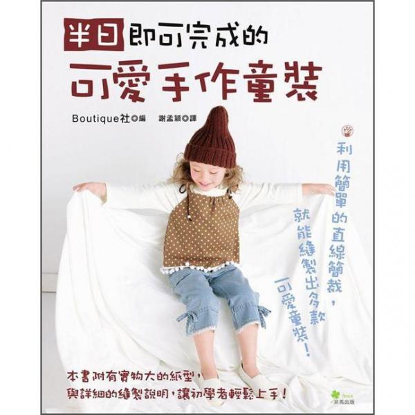 半日即可完成的可愛手作童裝