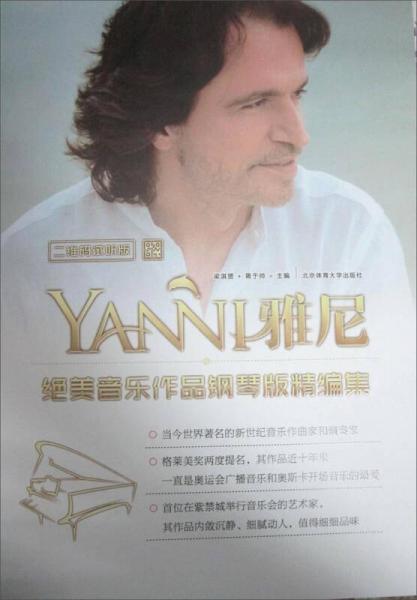 雅尼絕美音樂作品鋼琴版精編集（二維碼試聽版）