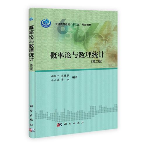 概率論與數(shù)理統(tǒng)計(jì)（第二版）