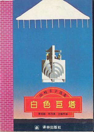 白色巨塔：山琦豐子選集