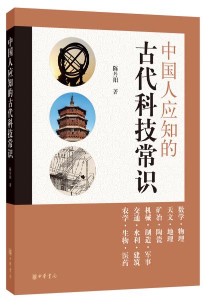 中國人應(yīng)知的古代科技常識