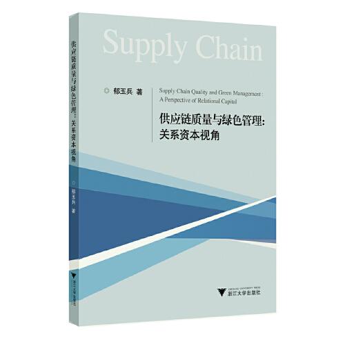供應鏈質量與綠色管理：關系資本視角