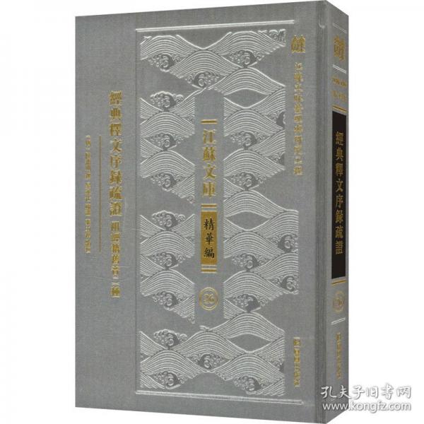 經(jīng)典釋文序錄疏證 附經(jīng)籍舊音二種